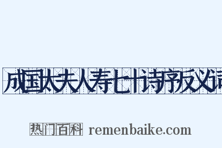 成国太夫人寿七十诗序反义词是什么意思的图片